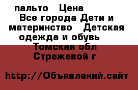 пальто › Цена ­ 1 188 - Все города Дети и материнство » Детская одежда и обувь   . Томская обл.,Стрежевой г.